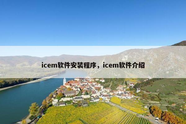 icem软件安装程序，icem软件介绍
