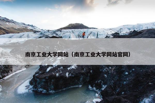 南京工业大学网站（南京工业大学网站官网）
