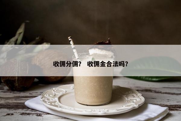 收佣分佣？ 收佣金合法吗？