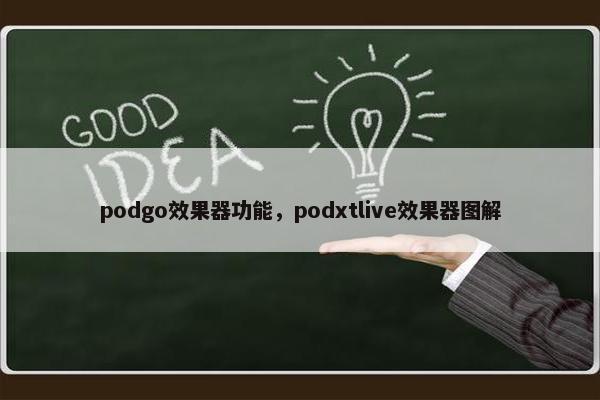 podgo效果器功能，podxtlive效果器图解