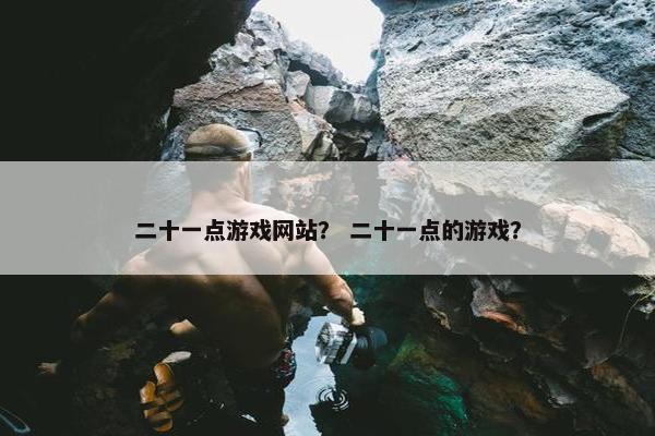 二十一点游戏网站？ 二十一点的游戏？
