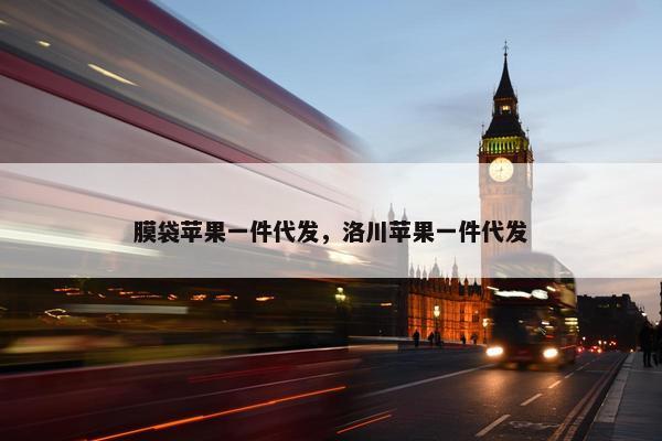 膜袋苹果一件代发，洛川苹果一件代发