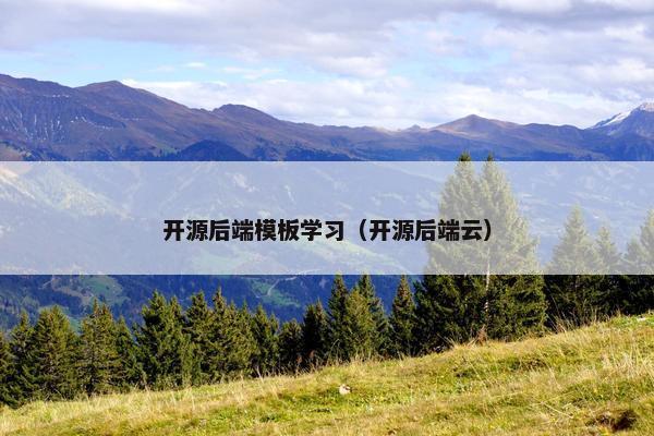 开源后端模板学习（开源后端云）