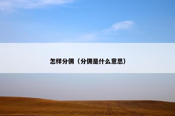 怎样分佣（分佣是什么意思）