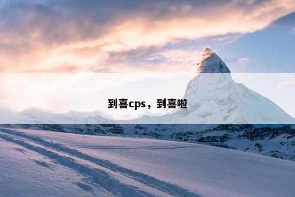 到喜cps，到喜啦
