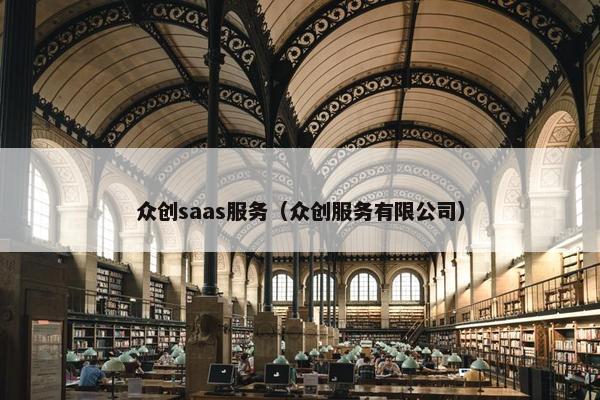 众创saas服务（众创服务有限公司）
