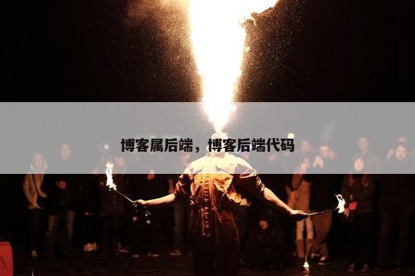 博客属后端，博客后端代码