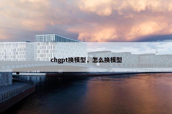 chgpt换模型，怎么换模型