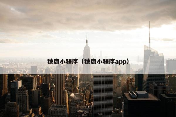 穗康小程序（穗康小程序app）