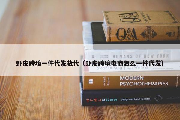 虾皮跨境一件代发货代（虾皮跨境电商怎么一件代发）
