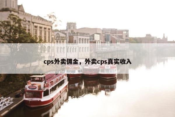 cps外卖佣金，外卖cps真实收入