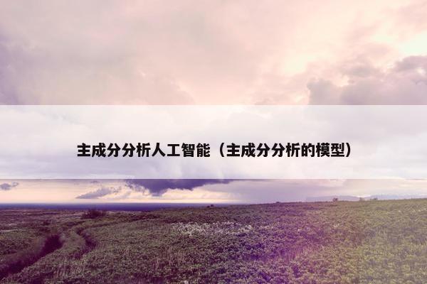 主成分分析人工智能（主成分分析的模型）