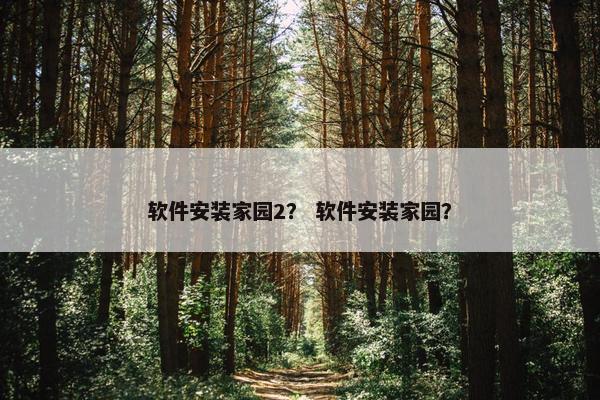 软件安装家园2？ 软件安装家园？