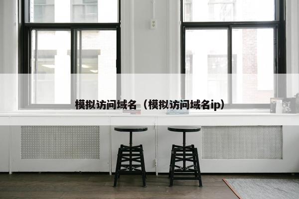 模拟访问域名（模拟访问域名ip）