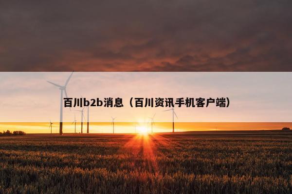 百川b2b消息（百川资讯手机客户端）