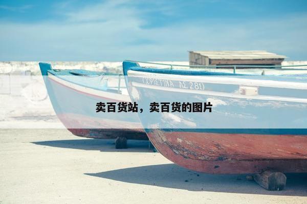 卖百货站，卖百货的图片