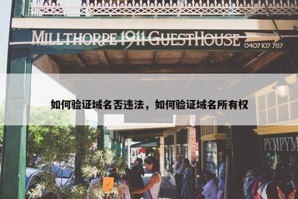 如何验证域名否违法，如何验证域名所有权