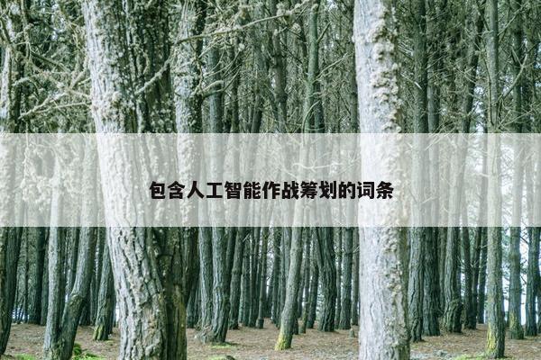包含人工智能作战筹划的词条