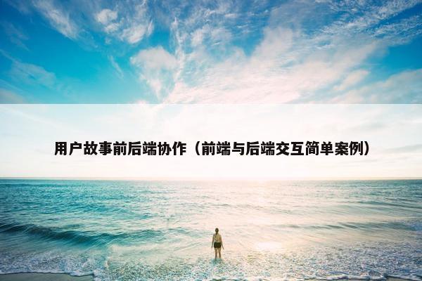 用户故事前后端协作（前端与后端交互简单案例）