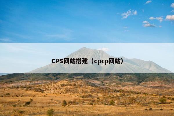 CPS网站搭建（cpcp网站）