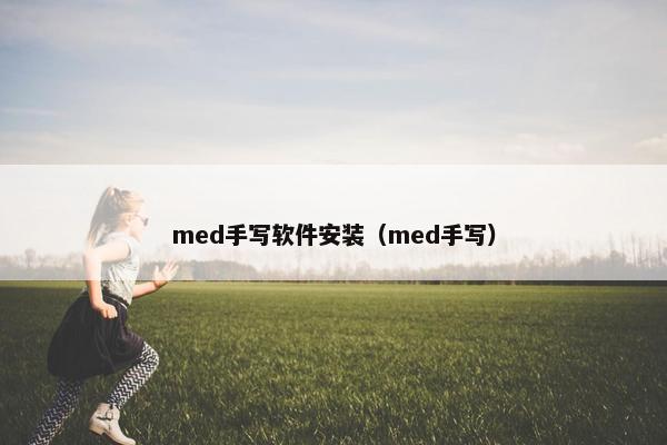med手写软件安装（med手写）