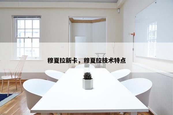 穆夏拉新卡，穆夏拉技术特点