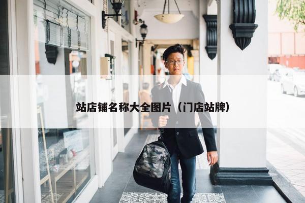 站店铺名称大全图片（门店站牌）