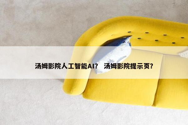 汤姆影院人工智能AI？ 汤姆影院提示页？