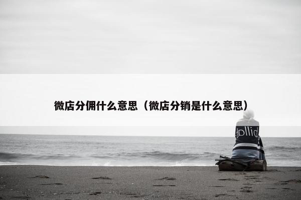 微店分佣什么意思（微店分销是什么意思）