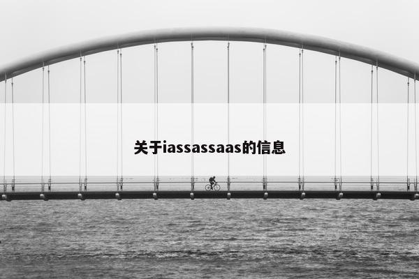 关于iassassaas的信息