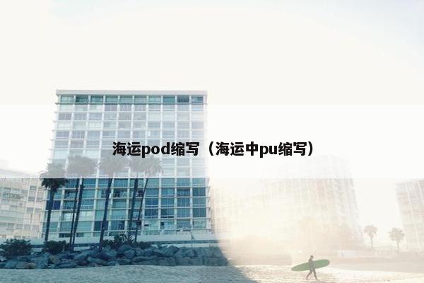 海运pod缩写（海运中pu缩写）
