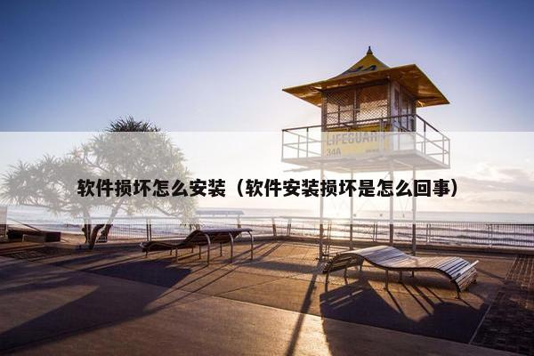 软件损坏怎么安装（软件安装损坏是怎么回事）