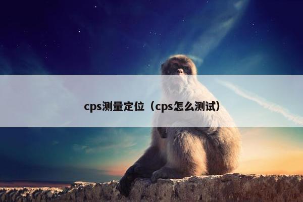 cps测量定位（cps怎么测试）