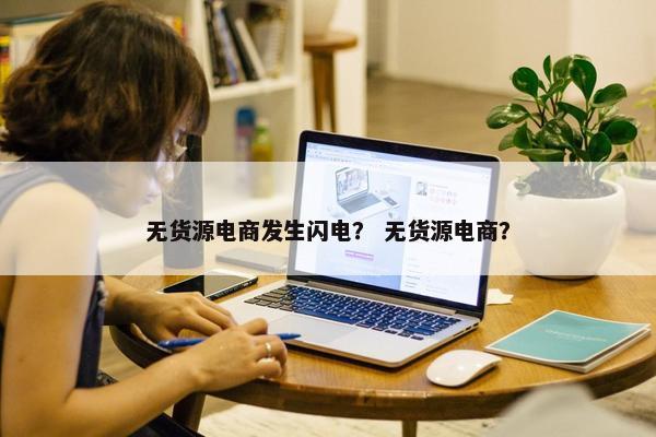 无货源电商发生闪电？ 无货源电商？