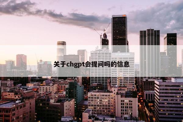 关于chgpt会提问吗的信息