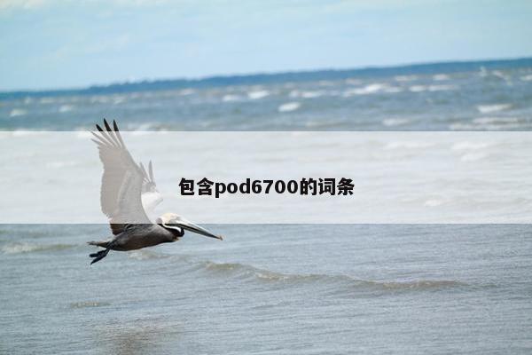 包含pod6700的词条