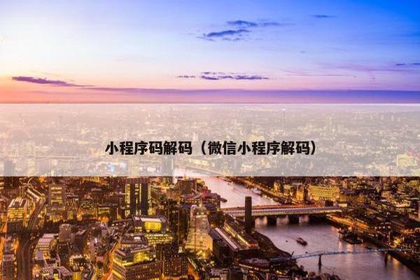 小程序码解码（微信小程序解码）