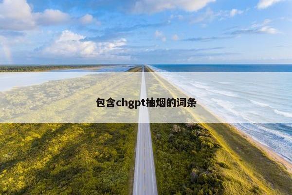 包含chgpt抽烟的词条