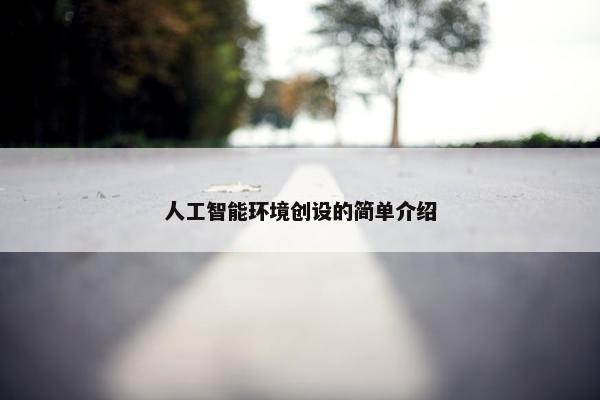 人工智能环境创设的简单介绍