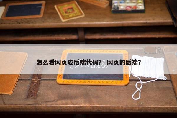 怎么看网页应后端代码？ 网页的后端？