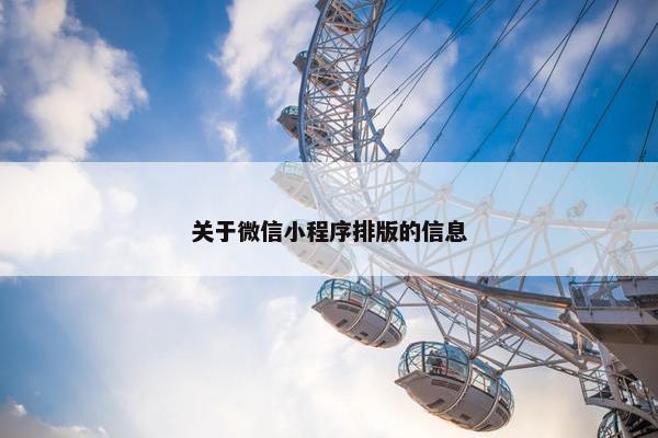 关于微信小程序排版的信息