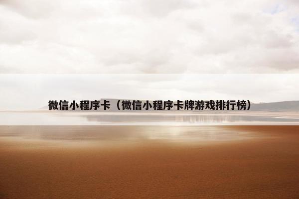 微信小程序卡（微信小程序卡牌游戏排行榜）