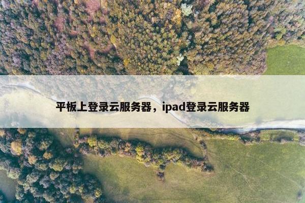 平板上登录云服务器，ipad登录云服务器