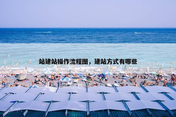 站建站操作流程图，建站方式有哪些
