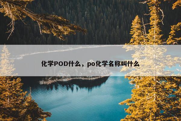 化学POD什么，po化学名称叫什么