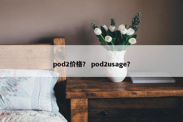 pod2价格？ pod2usage？