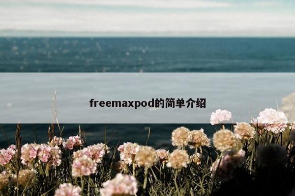 freemaxpod的简单介绍 freemaxpod的简单介绍