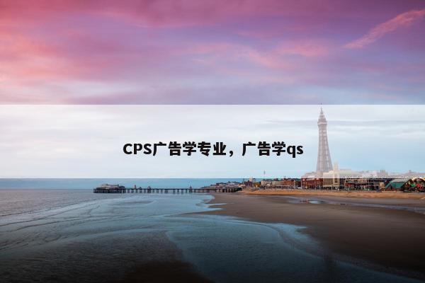 CPS广告学专业，广告学qs