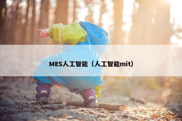 MES人工智能（人工智能mit）