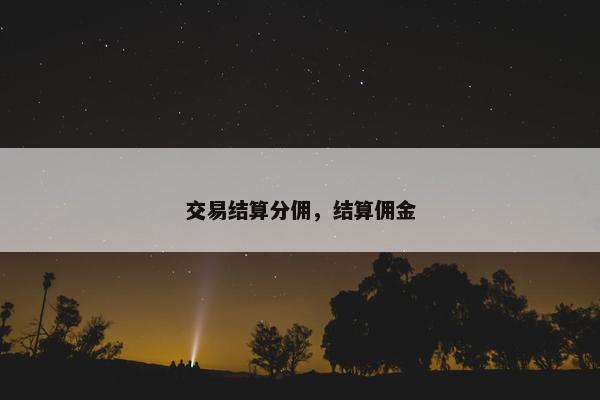 交易结算分佣，结算佣金